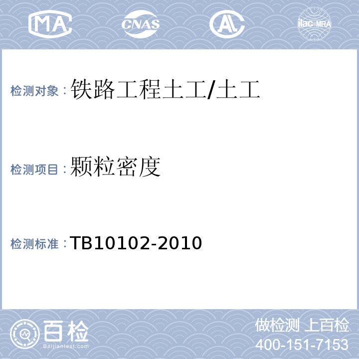 颗粒密度 铁路工程土工试验规程 /TB10102-2010