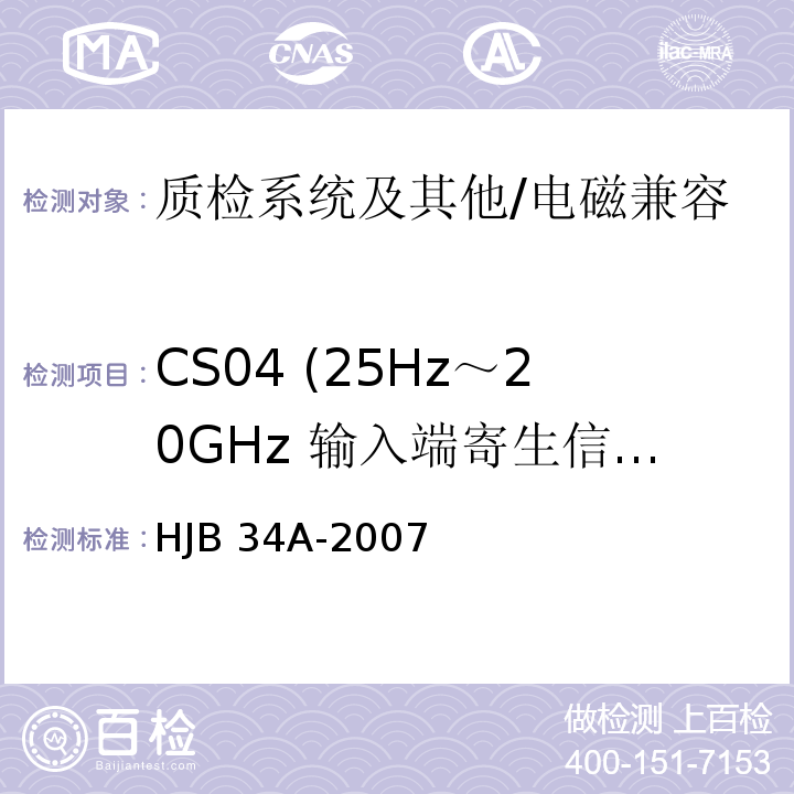 CS04 (25Hz～20GHz 输入端寄生信号传导敏感度) HJB 34A-2007 舰船电磁兼容性要求