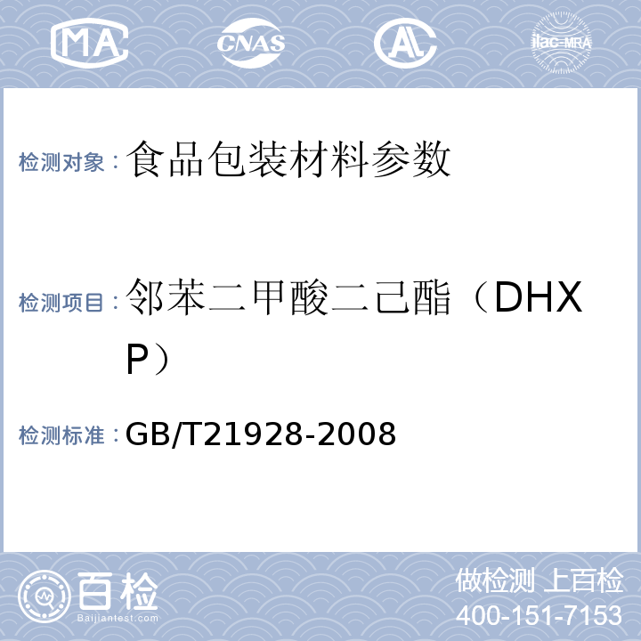 邻苯二甲酸二己酯（DHXP） GB/T 21928-2008 食品塑料包装材料中邻苯二甲酸酯的测定
