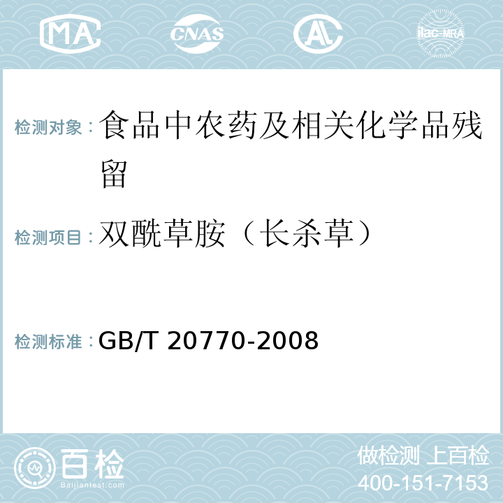 双酰草胺（长杀草） GB/T 20770-2008 粮谷中486种农药及相关化学品残留量的测定 液相色谱-串联质谱法