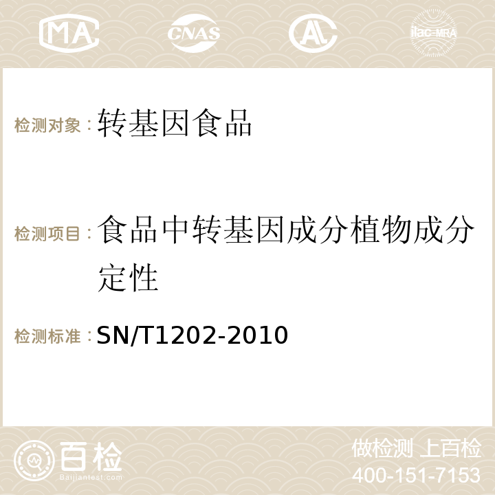 食品中转基因成分植物成分定性 SN/T 1202-2010 食品中转基因植物成分定性PCR检测方法