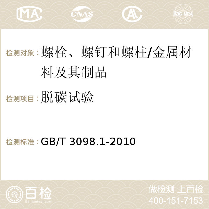 脱碳试验 紧固件机械性能 螺栓、螺钉和螺柱 /GB/T 3098.1-2010