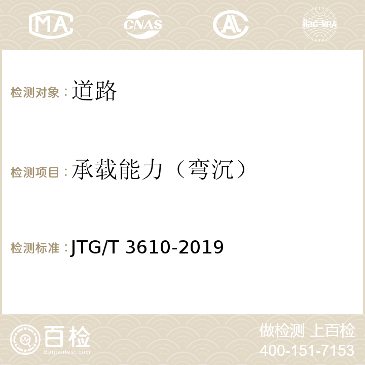承载能力（弯沉） JTG/T 3610-2019 公路路基施工技术规范