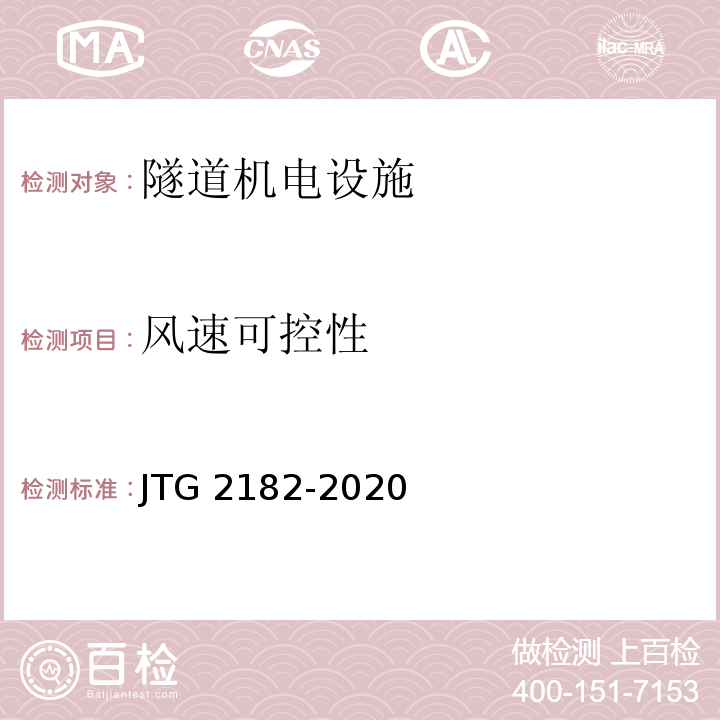 风速可控性 公路工程质量检验评定标准 第二册 机电工程JTG 2182-2020/表9.12-2-11