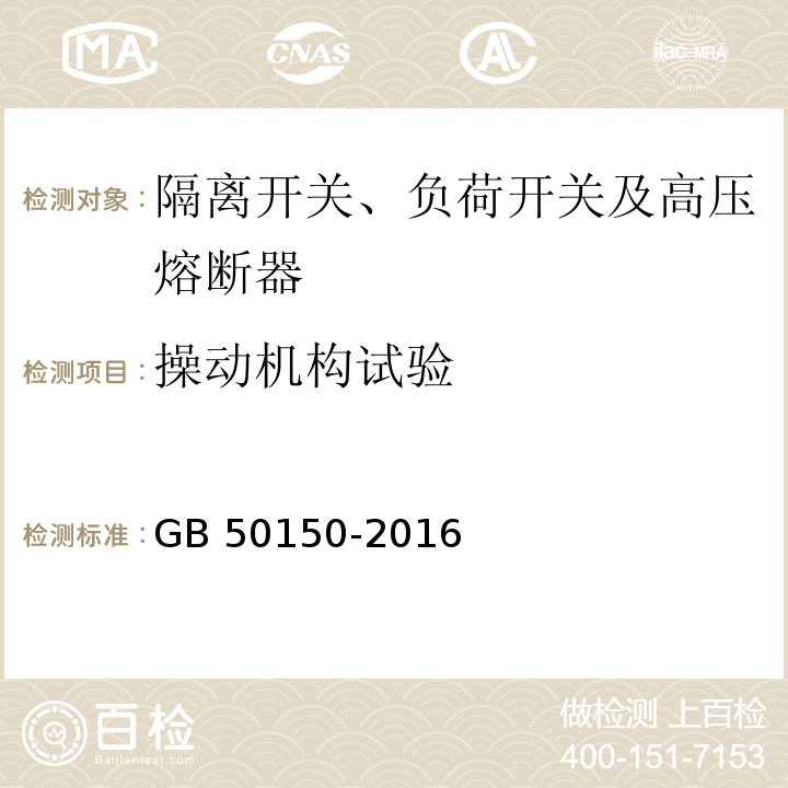 操动机构试验 电气装置安装工程 电气设备交接试验标准 GB 50150-2016（14.0.7）