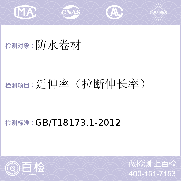 延伸率（拉断伸长率） 高分子防水材料 第1部分：片材 GB/T18173.1-2012