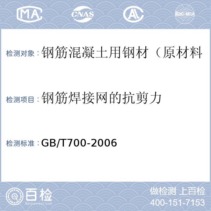 钢筋焊接网的抗剪力 碳素结构钢 GB/T700-2006