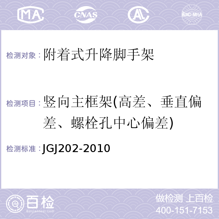 竖向主框架(高差、垂直偏差、螺栓孔中心偏差) JGJ 202-2010 建筑施工工具式脚手架安全技术规范(附条文说明)