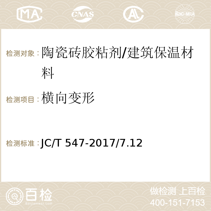 横向变形 陶瓷砖胶粘剂 /JC/T 547-2017/7.12
