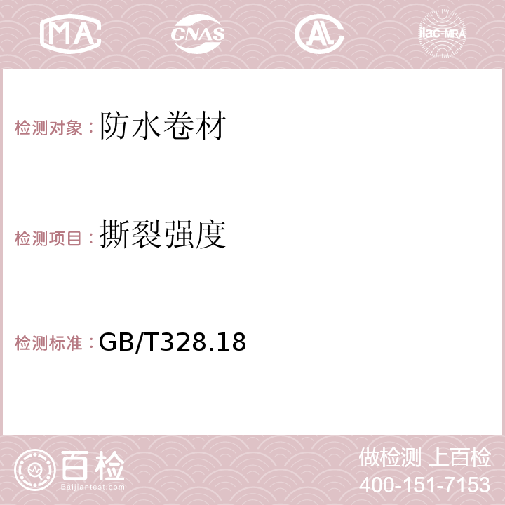 撕裂强度 GB/T 328.18~19-2007 建筑防水卷材试验方法 GB/T328.18~19-2007