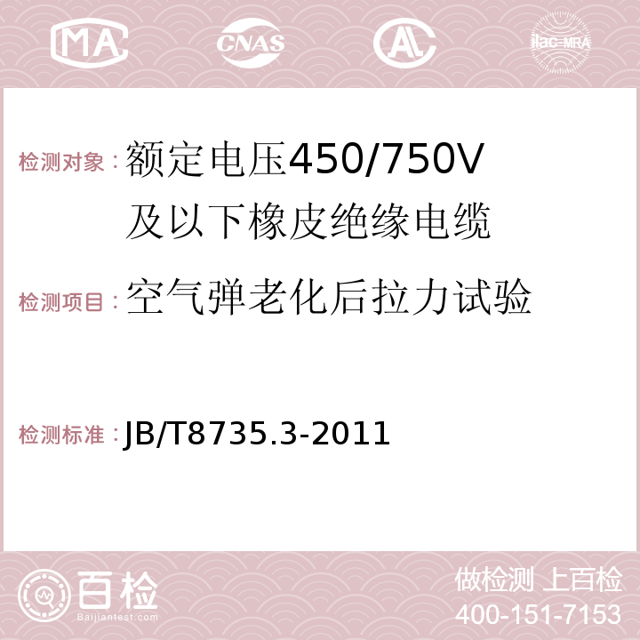 空气弹老化后拉力试验 额定电压450/750V及以下橡皮绝缘软线和软电缆 第3部分: 橡皮绝缘编织软电线 JB/T8735.3-2011