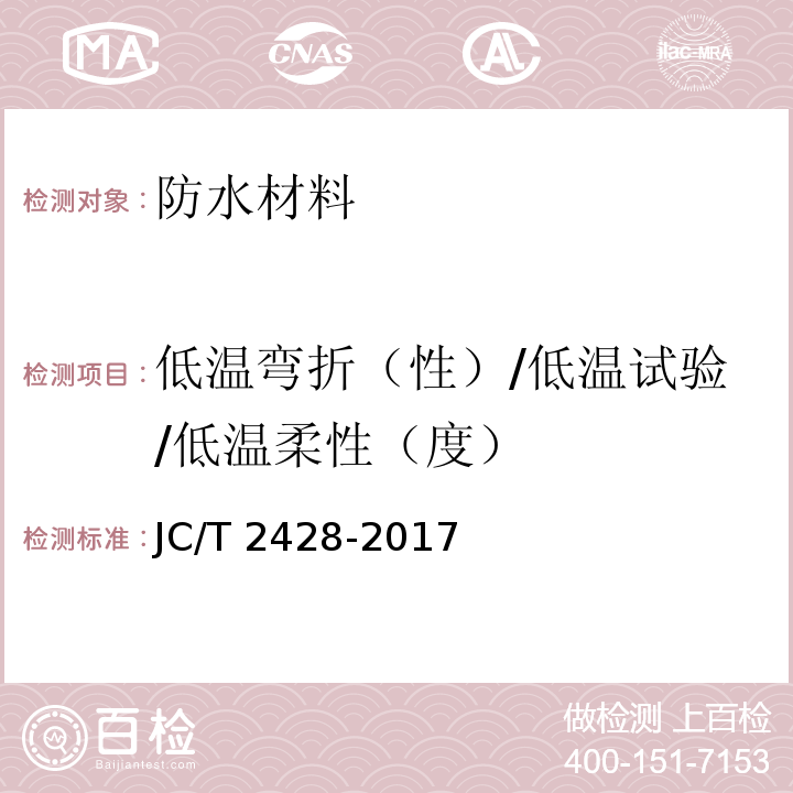 低温弯折（性）/低温试验/低温柔性（度） JC/T 2428-2017 非固化橡胶沥青防水涂料