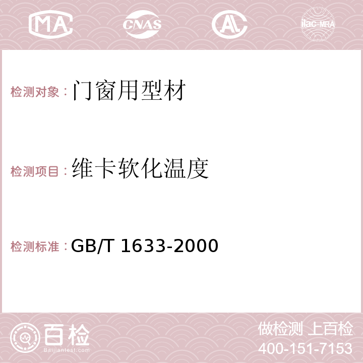 维卡软化温度 热塑性塑料维卡软化温度(VST)测定GB/T 1633-2000