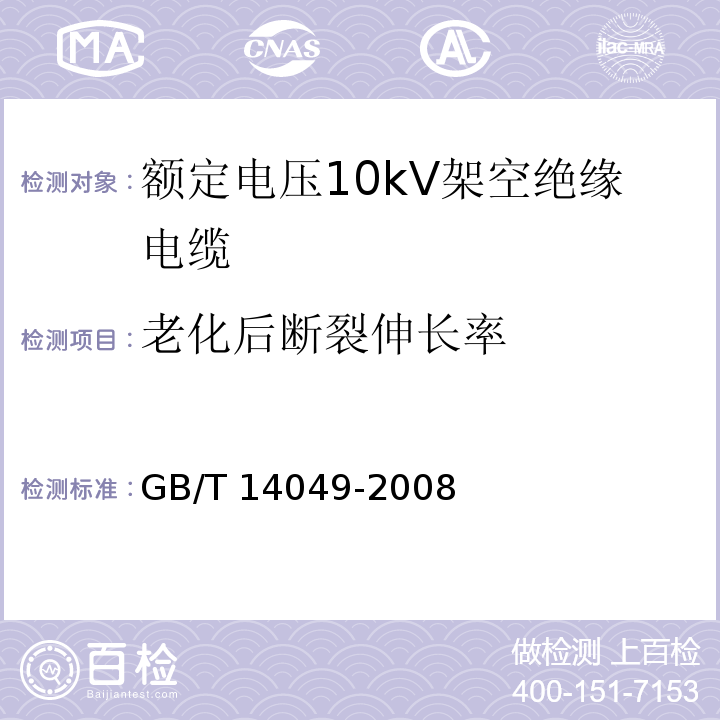 老化后断裂伸长率 额定电压10kV架空绝缘电缆GB/T 14049-2008