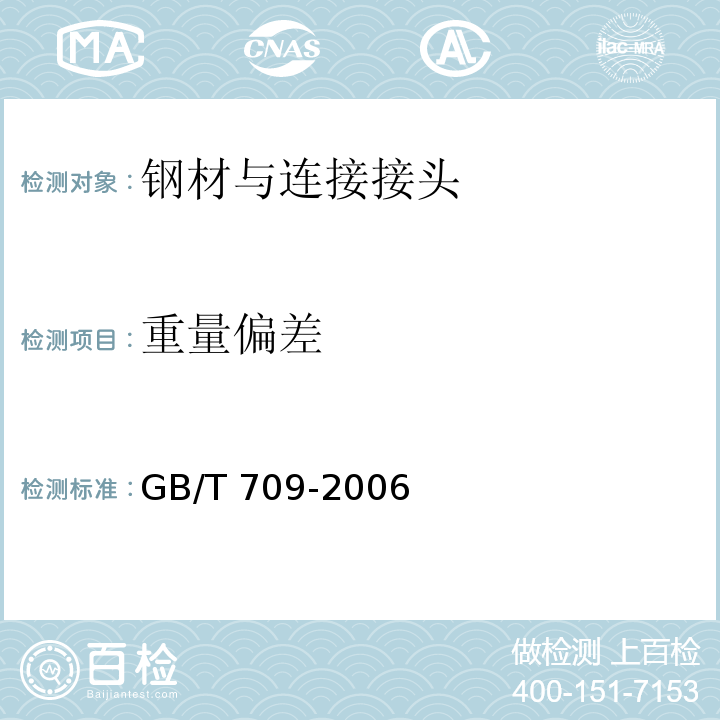 重量偏差 热轧钢板和钢带的尺寸、外形、重量及允许偏差 GB/T 709-2006第9条