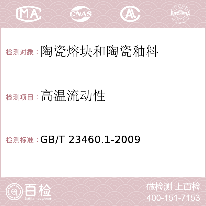 高温流动性 GB/T 23460.1-2009 陶瓷釉料性能测试方法 第1部分:高温流动性测试 熔流法