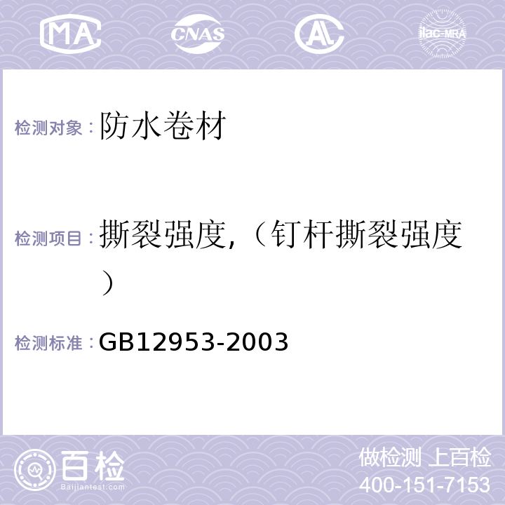 撕裂强度,（钉杆撕裂强度） 氯化聚乙烯防水卷材 GB12953-2003