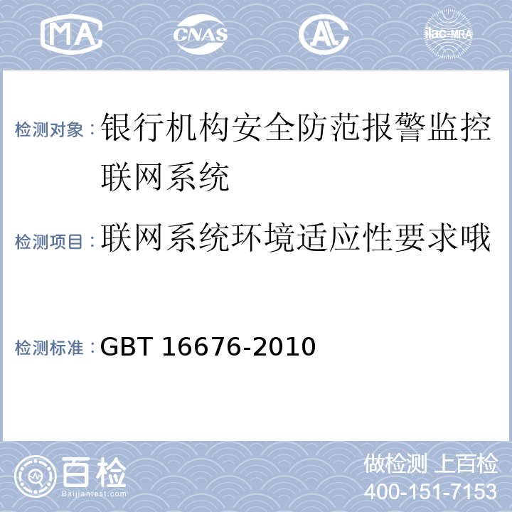 联网系统环境适应性要求哦 GB/T 16676-2010 银行安全防范报警监控联网系统技术要求