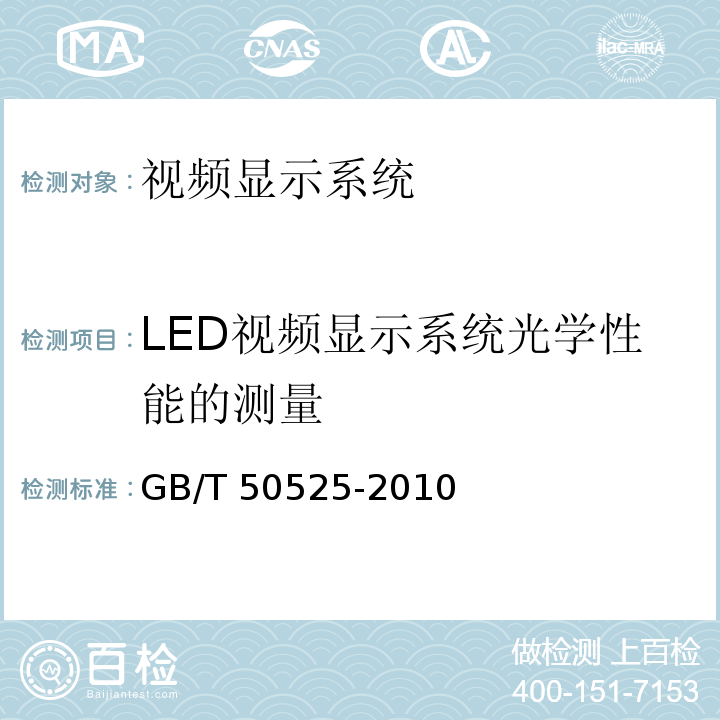 LED视频显示系统光学性能的测量 GB/T 50525-2010 视频显示系统工程测量规范(附条文说明)