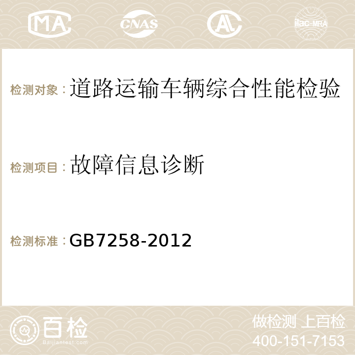 故障信息诊断 机动车运行安全技术条件 GB7258-2012 道路运输车辆综合性能要求和检验方法 GB18565－2016