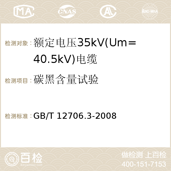 碳黑含量试验 额定电压1kV(Um=1.2kV)到35kV(Um=40.5kV)挤包绝缘电力电缆及附件 第3部分: 额定电压35kV(Um=40.5kV)电缆GB/T 12706.3-2008