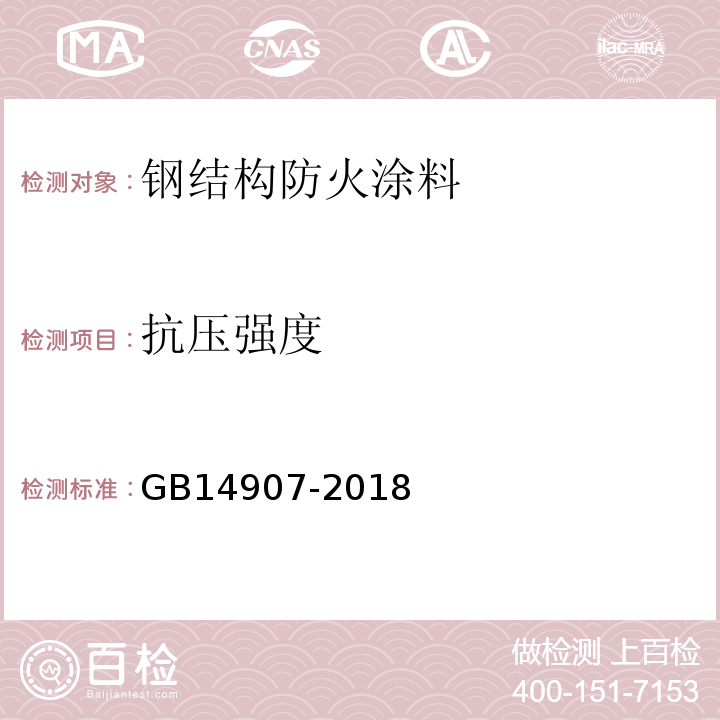 抗压强度 GB14907-2018钢结构防火涂料