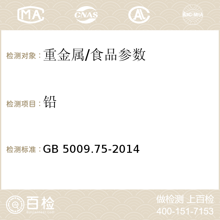 铅 食品安全国家标准 食品添加剂中铅的测定/GB 5009.75-2014