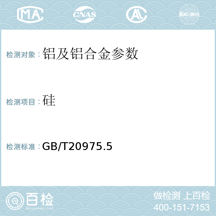 硅 铝及铝合金化学分析方法 第5部分:硅含量的测定 GB/T20975.5—2008