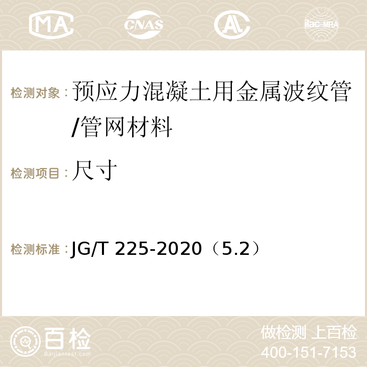 尺寸 预应力混凝土用金属波纹管 /JG/T 225-2020（5.2）