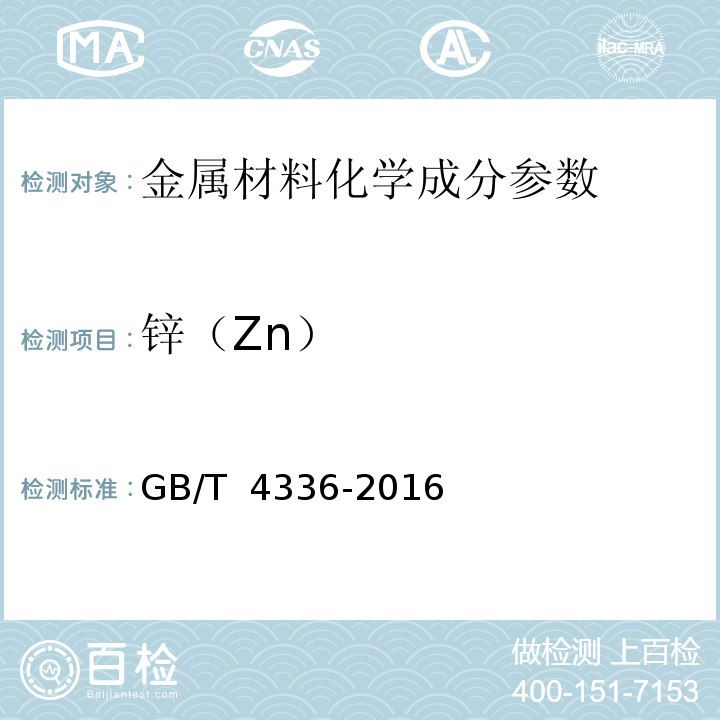 锌（Zn） GB/T 4336-2016 碳素钢和中低合金钢 多元素含量的测定 火花放电原子发射光谱法(常规法）(附2017年第1号修改单)