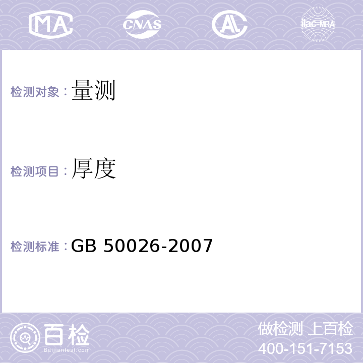 厚度 工程测量规范 GB 50026-2007（3/6/7/8）