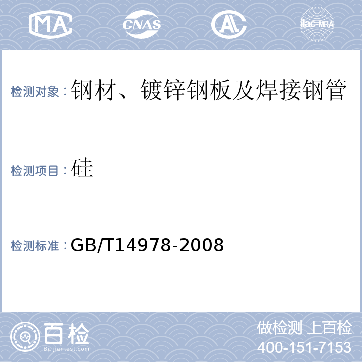 硅 GB/T 14978-2008 连续热镀铝锌合金镀层钢板及钢带