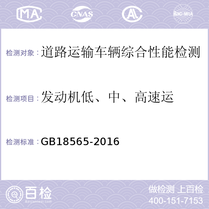 发动机低、中、高速运 道路运输车辆综合性能要求和检验方法 GB18565-2016