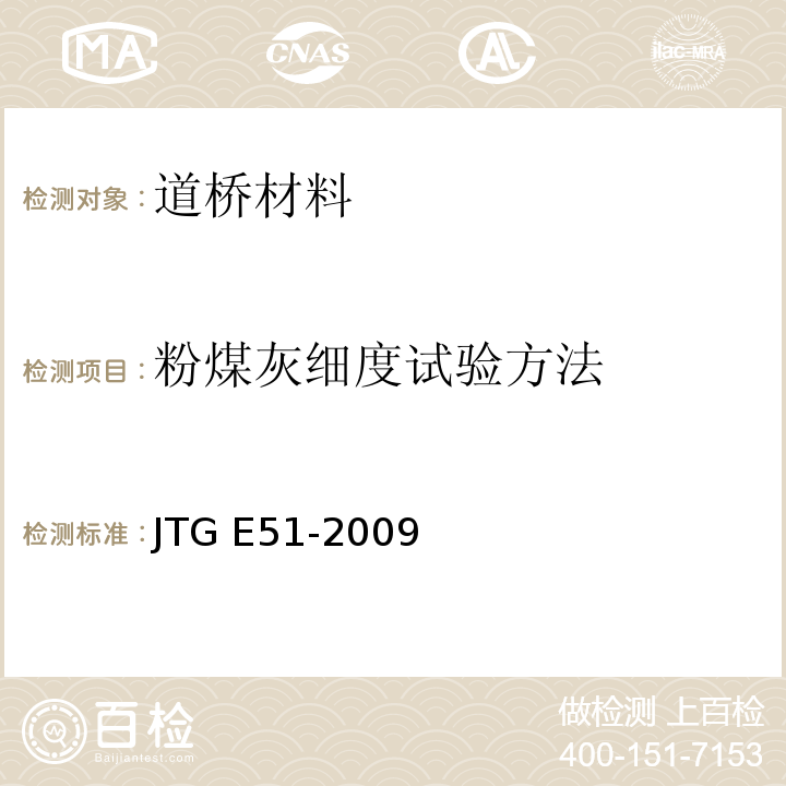 粉煤灰细度试验方法 公路工程无机结合料稳定材料试验规程