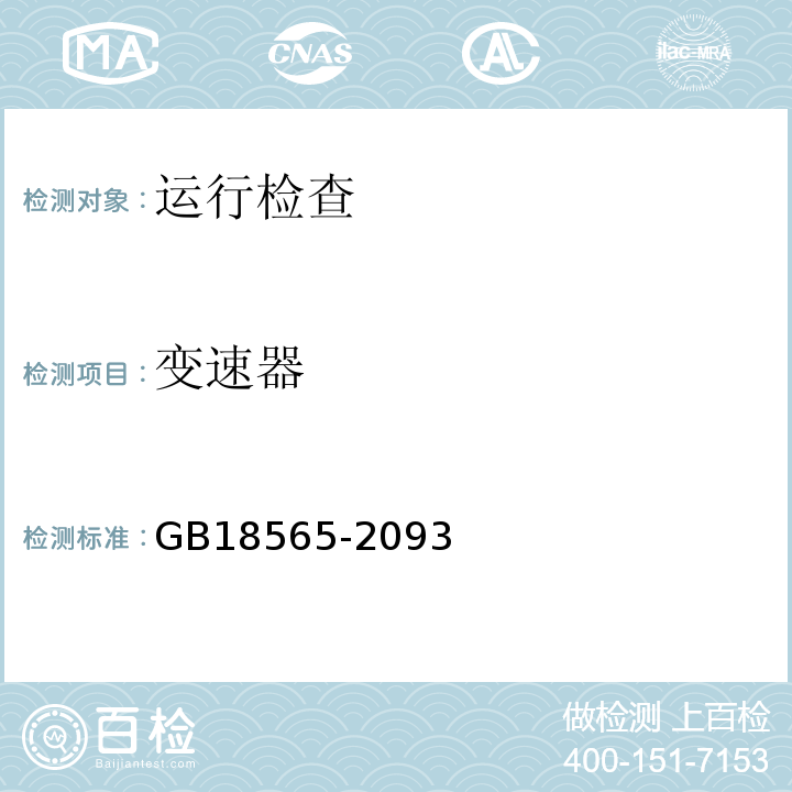 变速器 GB18565-2093 道路运输车辆综合性能要求和检验方法