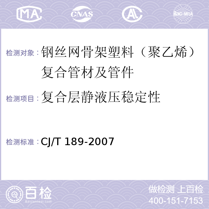 复合层静液压稳定性 钢丝网骨架塑料（聚乙烯）复合管材及管件CJ/T 189-2007