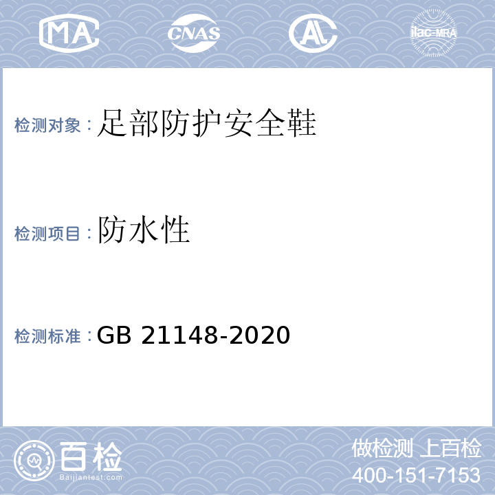 防水性 足部防护安全鞋GB 21148-2020