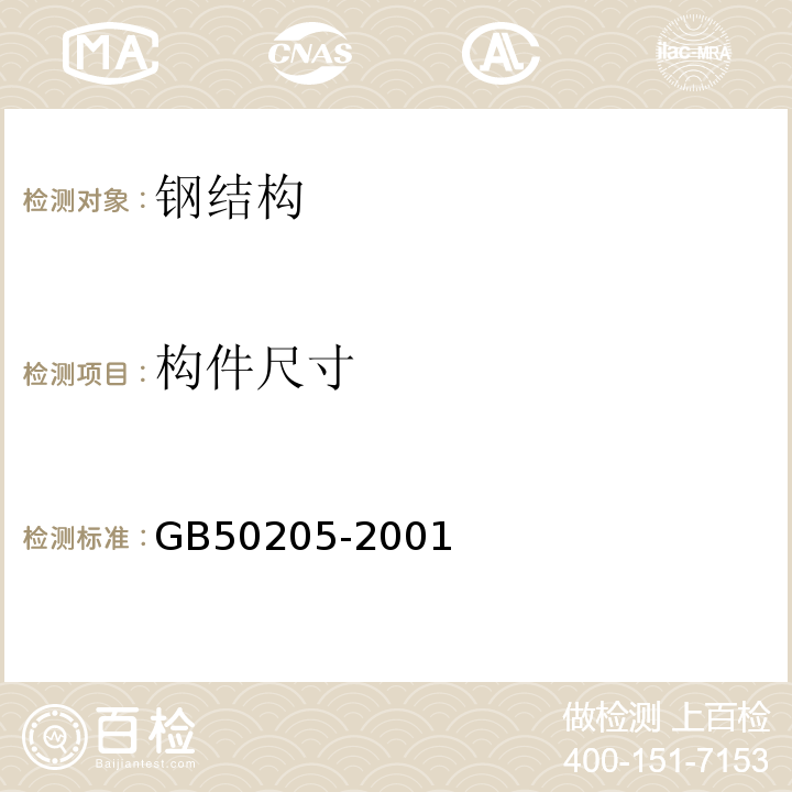 构件尺寸 钢结构工程施工质量验收规范 GB50205-2001