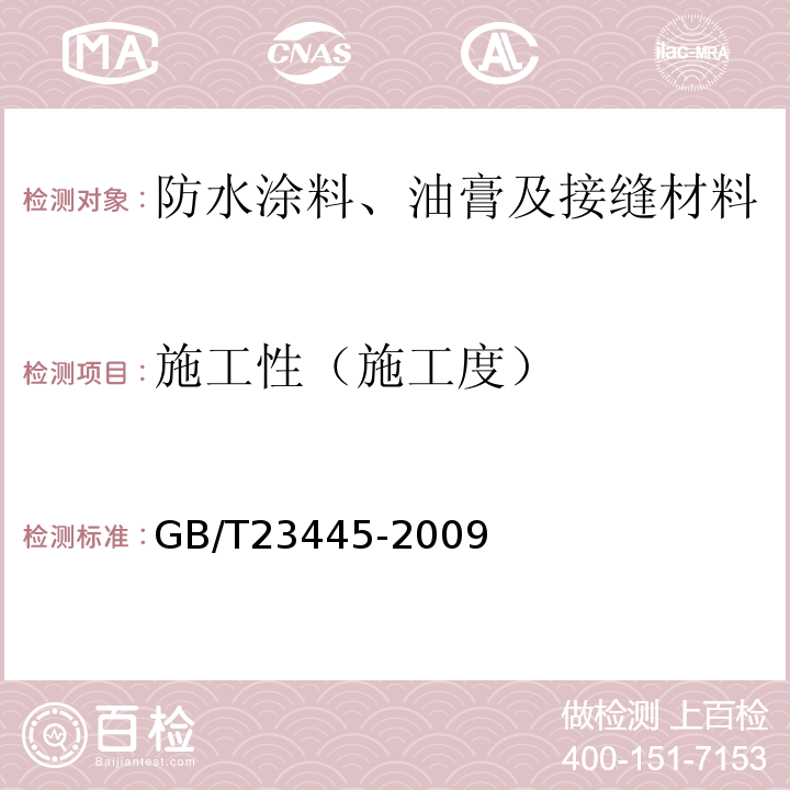 施工性（施工度） GB/T 23445-2009 聚合物水泥防水涂料