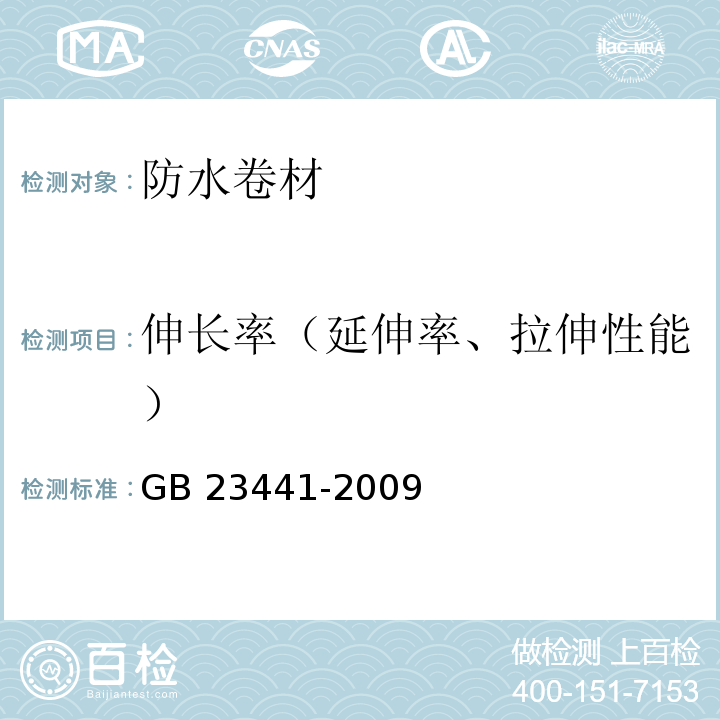 伸长率（延伸率、拉伸性能） 自粘聚合物改性沥青防水卷材 GB 23441-2009