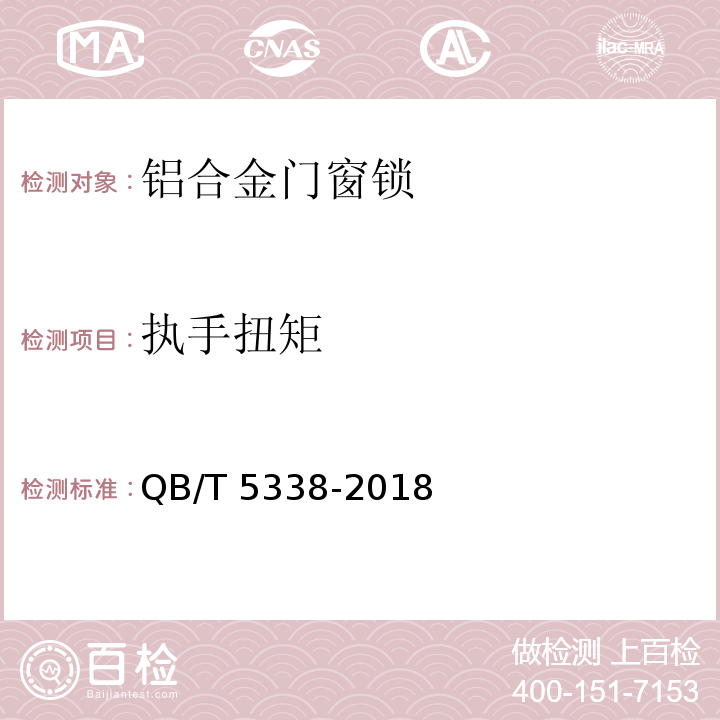 执手扭矩 铝合金门窗锁QB/T 5338-2018