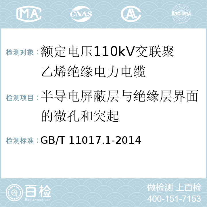 半导电屏蔽层与绝缘层界面的微孔和突起 GB/T 11017.1-2014 额定电压110kV(Um=126kV)交联聚乙烯绝缘电力电缆及其附件 第1部分:试验方法和要求