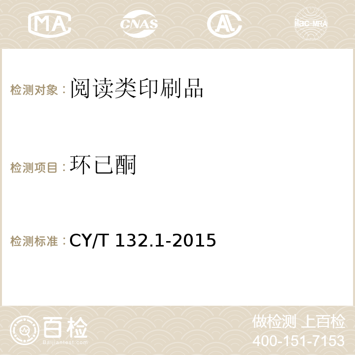 环已酮 绿色印刷 产品合格判定准则 第1部分：阅读类印刷品CY/T 132.1-2015