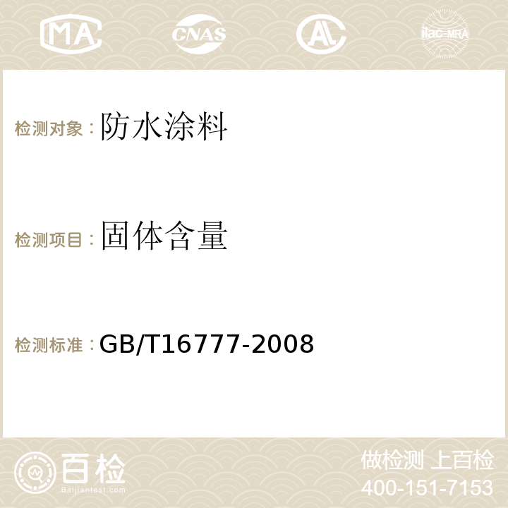 固体含量 建筑防水涂料试验方法GB/T16777-2008