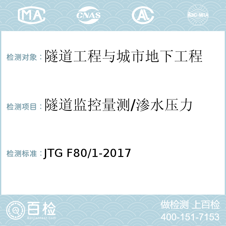 隧道监控量测/渗水压力 公路工程质量检验评定标准 第一册 土建工程