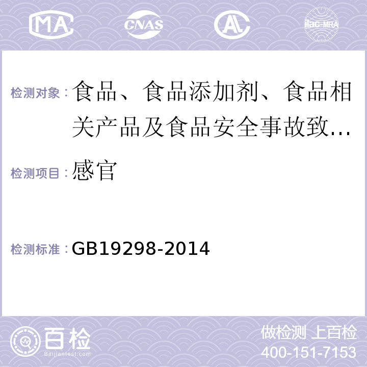 感官 包装饮用水卫生标准GB19298-2014