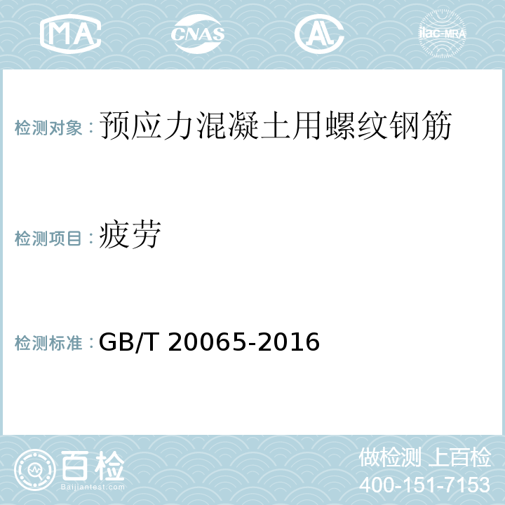 疲劳 预应力混凝土用螺纹钢筋GB/T 20065-2016