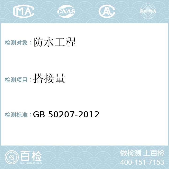 搭接量 屋面工程质量验收规范 GB 50207-2012