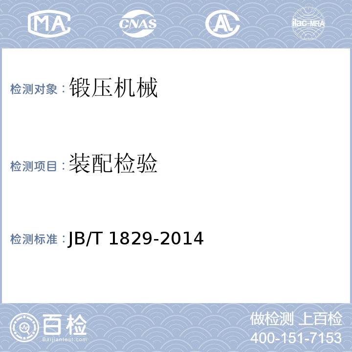 装配检验 JB/T 1829-2014 锻压机械  通用技术条件