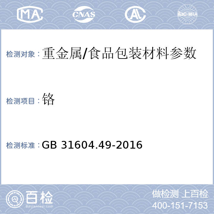 铬 食品安全国家标准 食品接触材料及制品 砷、镉、铬、铅的测定和砷、镉、铬、镍、铅、锑、锌迁移量的测定/　　GB 31604.49-2016